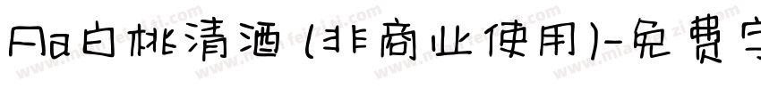 Aa白桃清酒 (非商业使用)字体转换